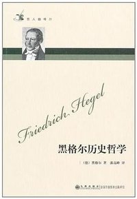 黑格尔历史哲学 (九州出版社 2011)