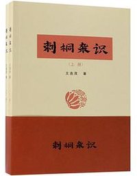 刺桐杂识