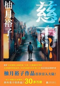 慈雨 (北京联合出版公司 2023)
