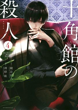十角館の殺人 4