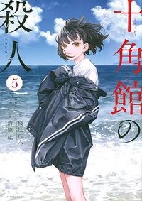十角館の殺人 5 (講談社 2022)