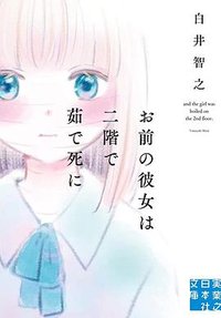 お前の彼女は二階で茹で死に (実業之日本社 2022)