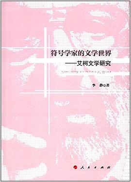 符号学家的文学世界