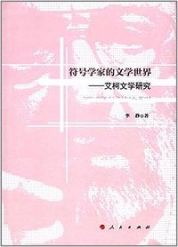 符号学家的文学世界
