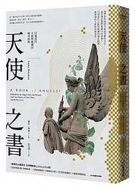天使之書 (商周出版 2019)
