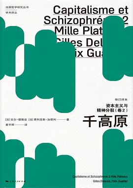 资本主义与精神分裂(卷2)