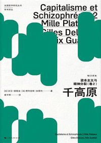 资本主义与精神分裂（卷２） (上海人民出版社 2023)