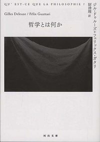 哲学とは何か (河出書房新社 2012)