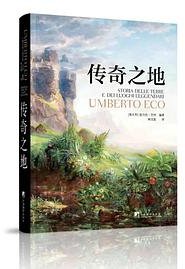传奇之地 (中央编译出版社 2022)