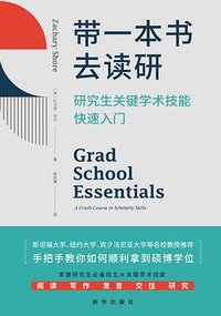 带一本书去读研 (新华出版社 2023)