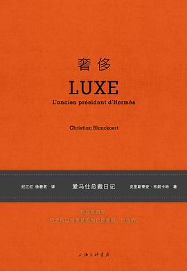 奢侈：爱马仕总裁日记