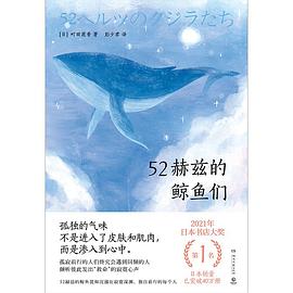 52赫兹的鲸鱼们