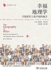 幸福地理学 (商务印书馆 2023)