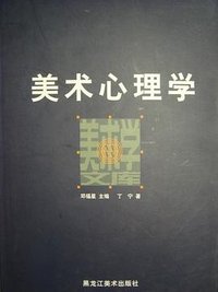 美术心理学