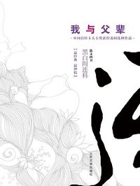 我与父辈 (人民文学出版社 2014)