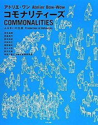 Commonalities (LIXIL出版 2014)