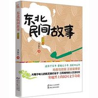 东北民间故事：上册