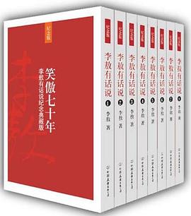笑傲七十年-李敖有话说纪念典藏版(全八册)