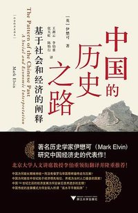 中国的历史之路 (浙江大学出版社 2023)