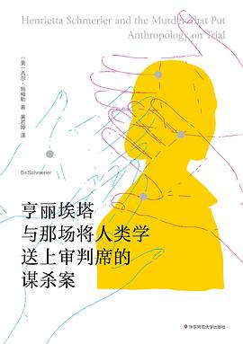 亨丽埃塔与那场将人类学送上审判席的谋杀案