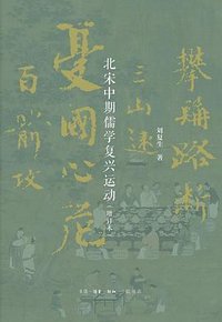 北宋中期儒学复兴运动 (生活·读书·新知三联书店 2023)