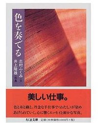 色を奏でる (筑摩書房 1998)