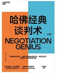 哈佛经典谈判术 (湛庐文化/四川人民出版公司 2020)