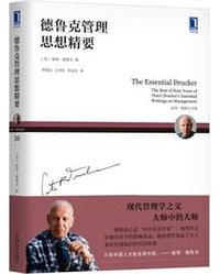彼得德鲁克全集·德鲁克管理思想精要 (机械工业出版社 2018)