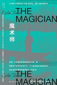 魔术师 (上海译文出版社 2023)