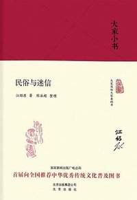 民俗与迷信 (北京出版社 2016)