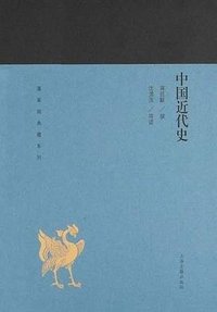 中国近代史 (上海古籍出版社 2019)