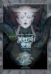 美杜莎Ⅰ觉醒 (四川科学技术出版社 2021)