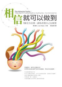 相信就可以做到