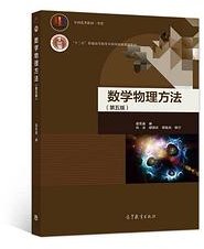 数学物理方法（第五版） (高等教育出版社)