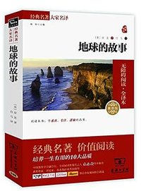 地球的故事 (商务印书馆 2016)