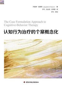 认知行为治疗的个案概念化