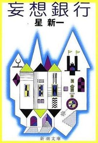 妄想銀行 (新潮社 1978)