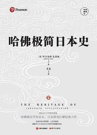 哈佛极简日本史 (2020)