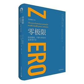 零极限:创造健康、平静与财富的夏威夷疗法(全新修订本)