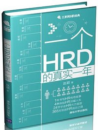 一个HRD的真实一年