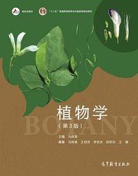 植物学（第3版） (高等教育出版社 2022)
