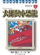 哆啦A梦完全版1 大雄与小恐龙