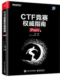 CTF竞赛权威指南（Pwn篇）(博文视点出品)