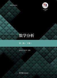 数学分析(第3版)(下册) (高等教育出版社 2019)