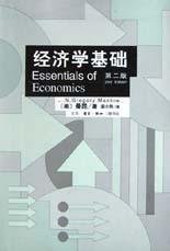 经济学基础 (生活·读书·新知三联书店 2003)