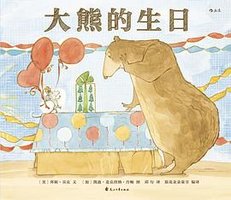 大熊的生日 (花山文艺出版社 2018)