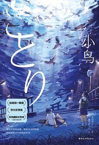 小鸟 (浙江文艺出版社 2023)