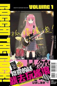 孤獨搖滾！1（首刷限定版） (東立 2022)