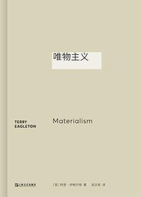 唯物主义 (上海文艺出版社 2023)