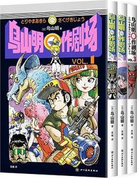 鸟山明〇作剧场 (四川美术出版社 2023)